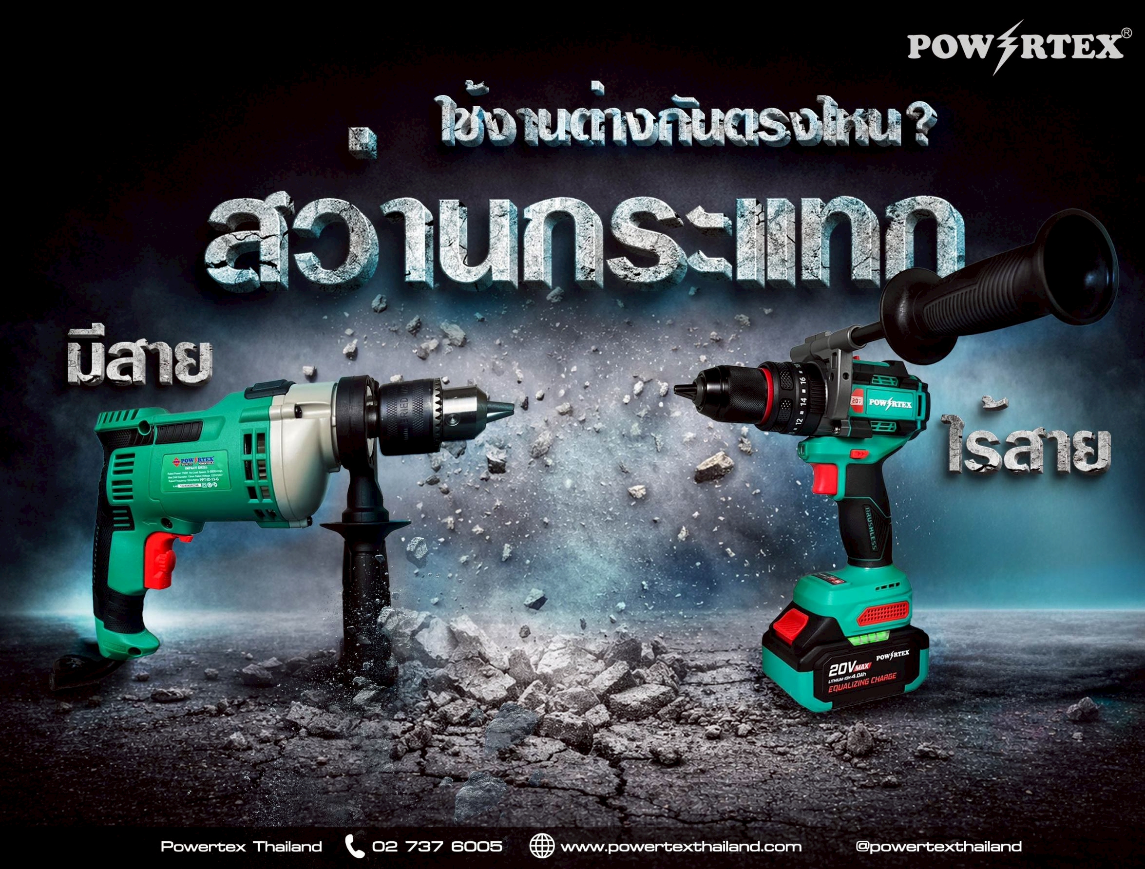 สว่านกระแทกกับสว่านกระแทกไร้สาย