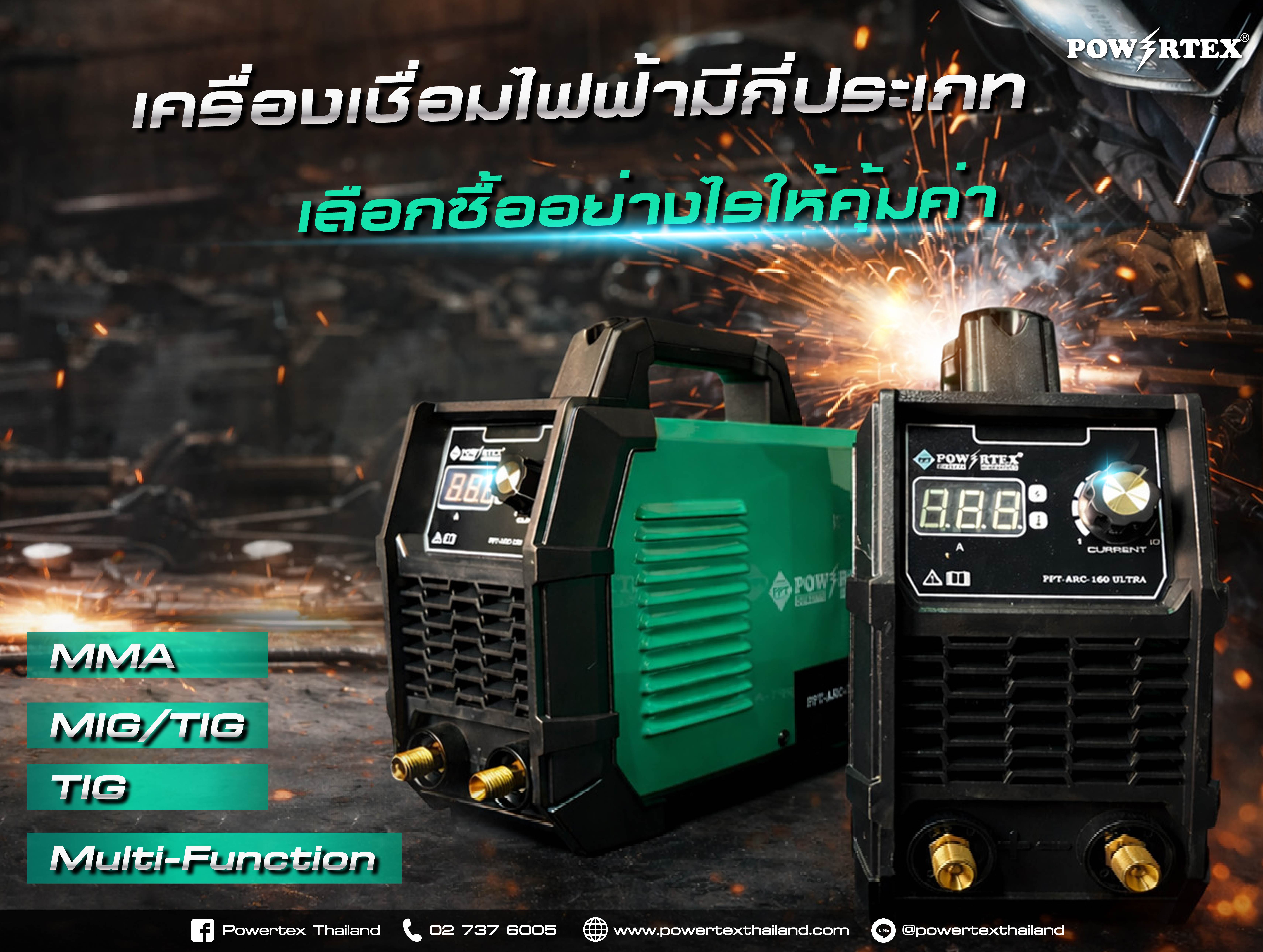 เครื่องเชื่อมไฟฟ้ามีกี่ประเภท
