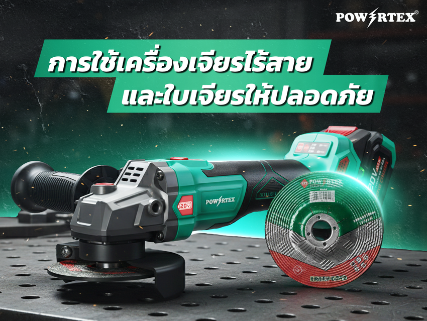 การใช้เครื่องเจียรไร้สายและใบเจียร