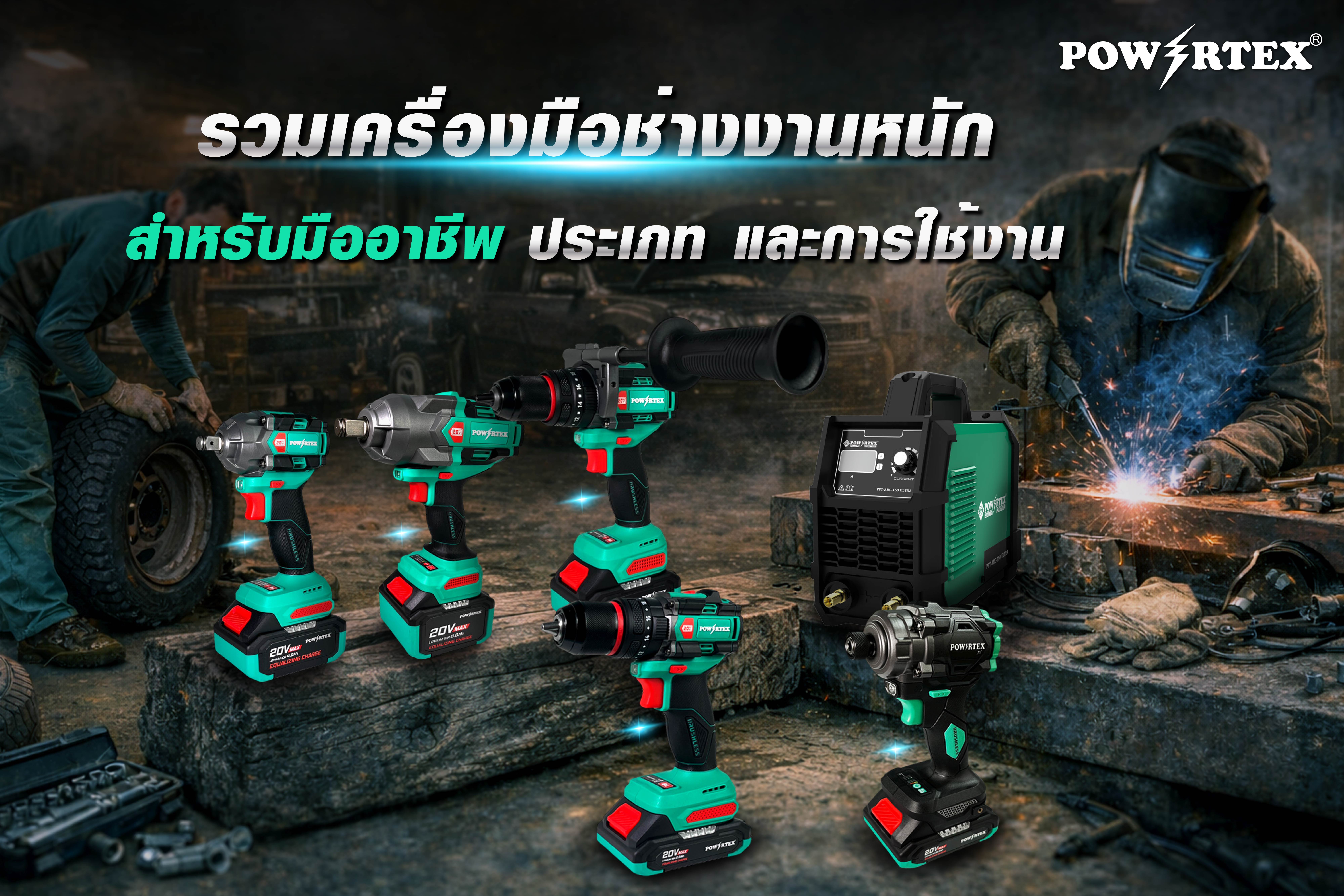 รวมเครื่องมือช่างงานหนักสำหรับมืออาชีพ