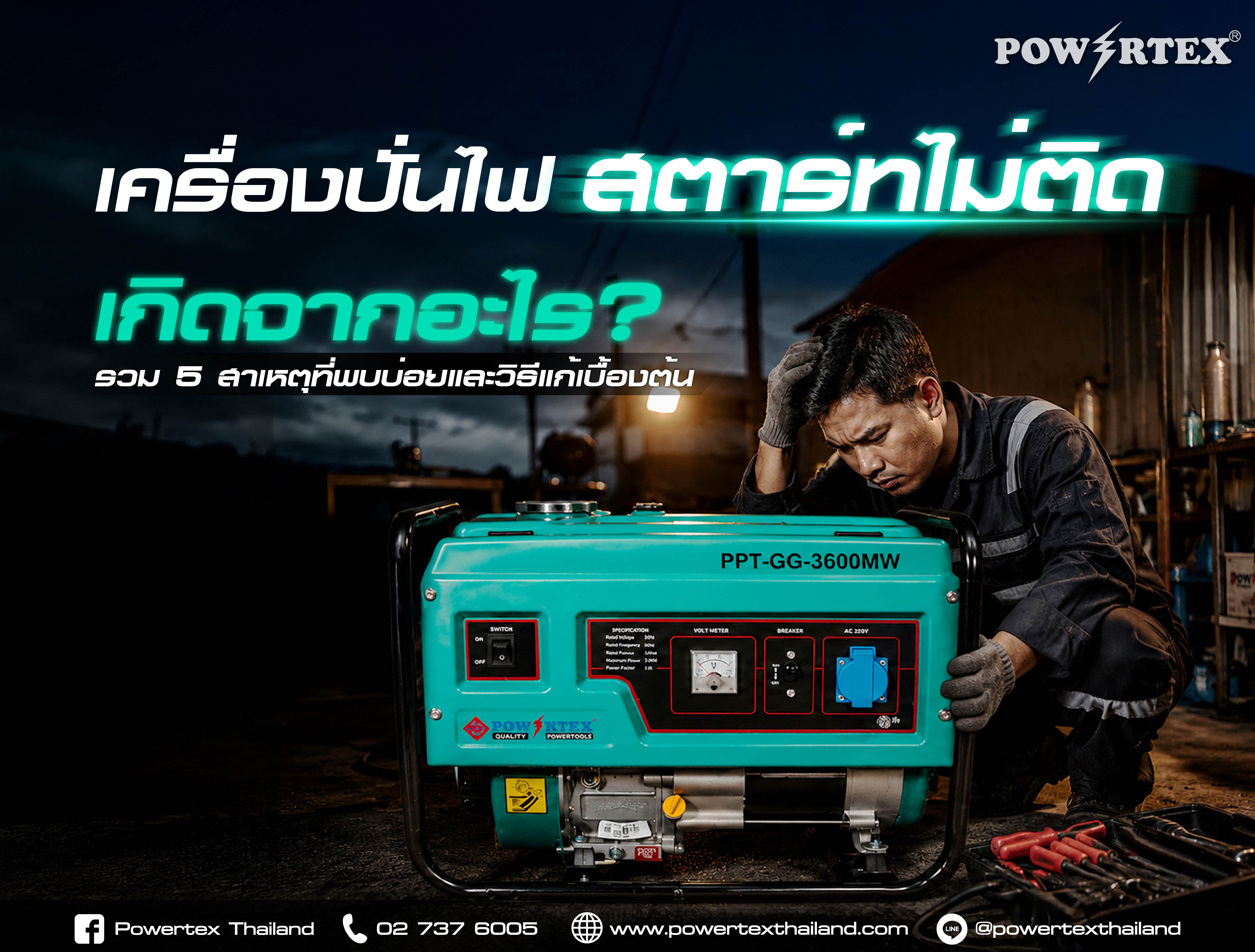 เครื่องปั่นไฟเบนซินกำลังถูกตรวจสอบและบำรุงรักษาเพื่อแก้ปัญหาสตาร์ทไม่ติด