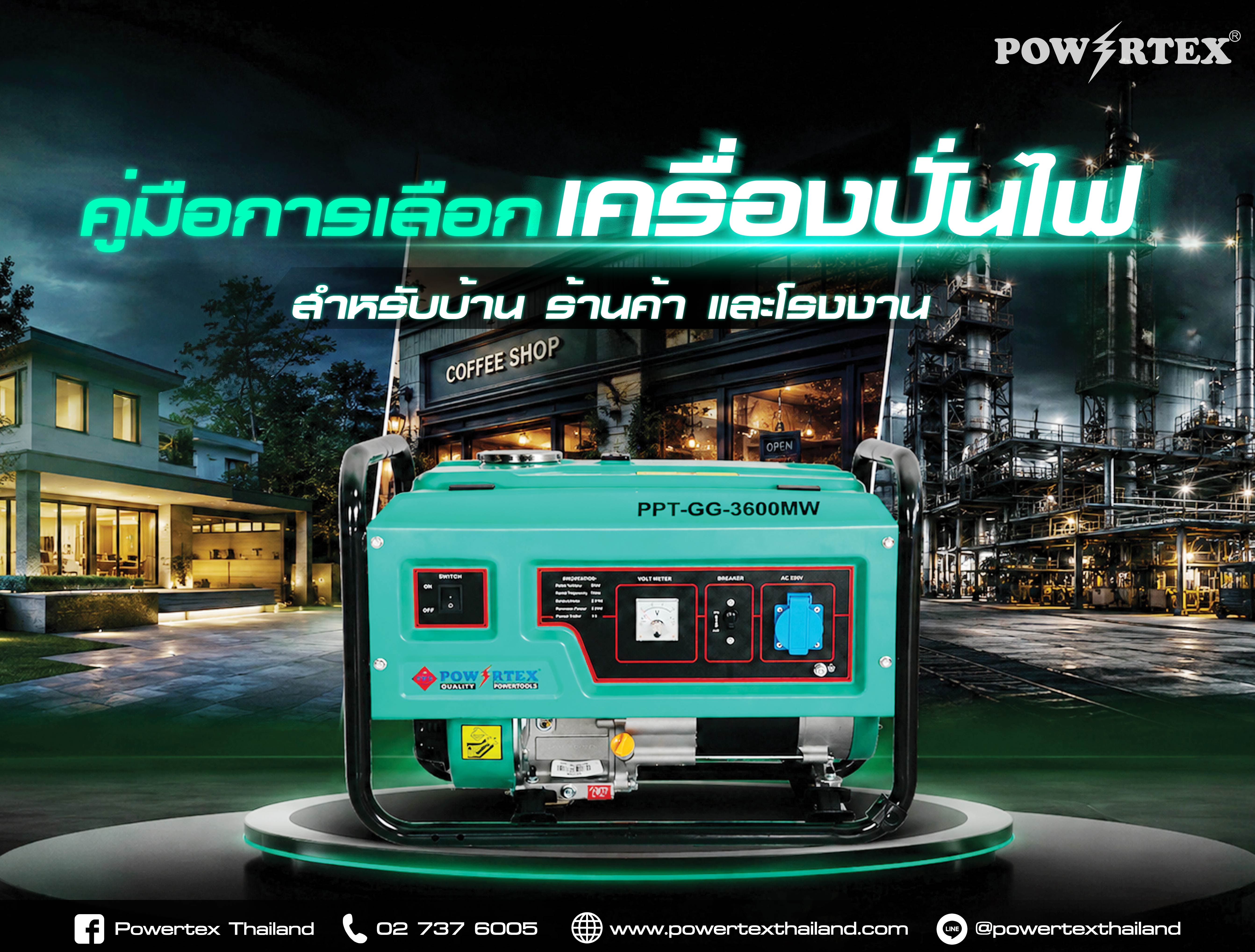 เครื่องปั่นไฟสำหรับบ้าน ร้านค้า และโรงงาน