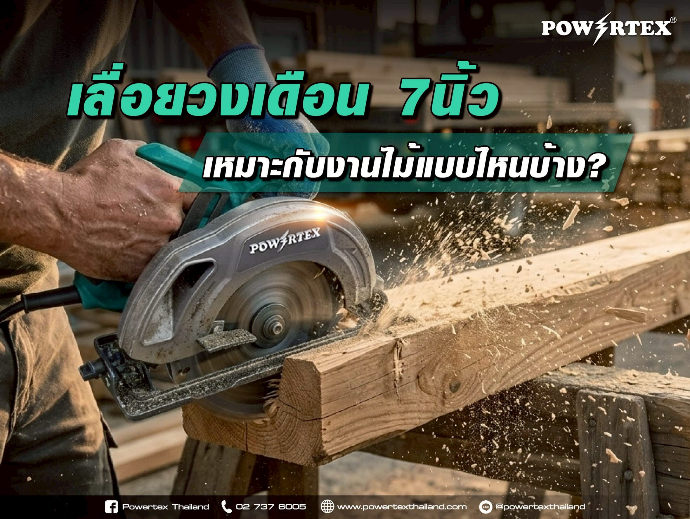 เลื่อยวงเดือน 7 นิ้ว เหมาะกับงานไม้แบบไหน
