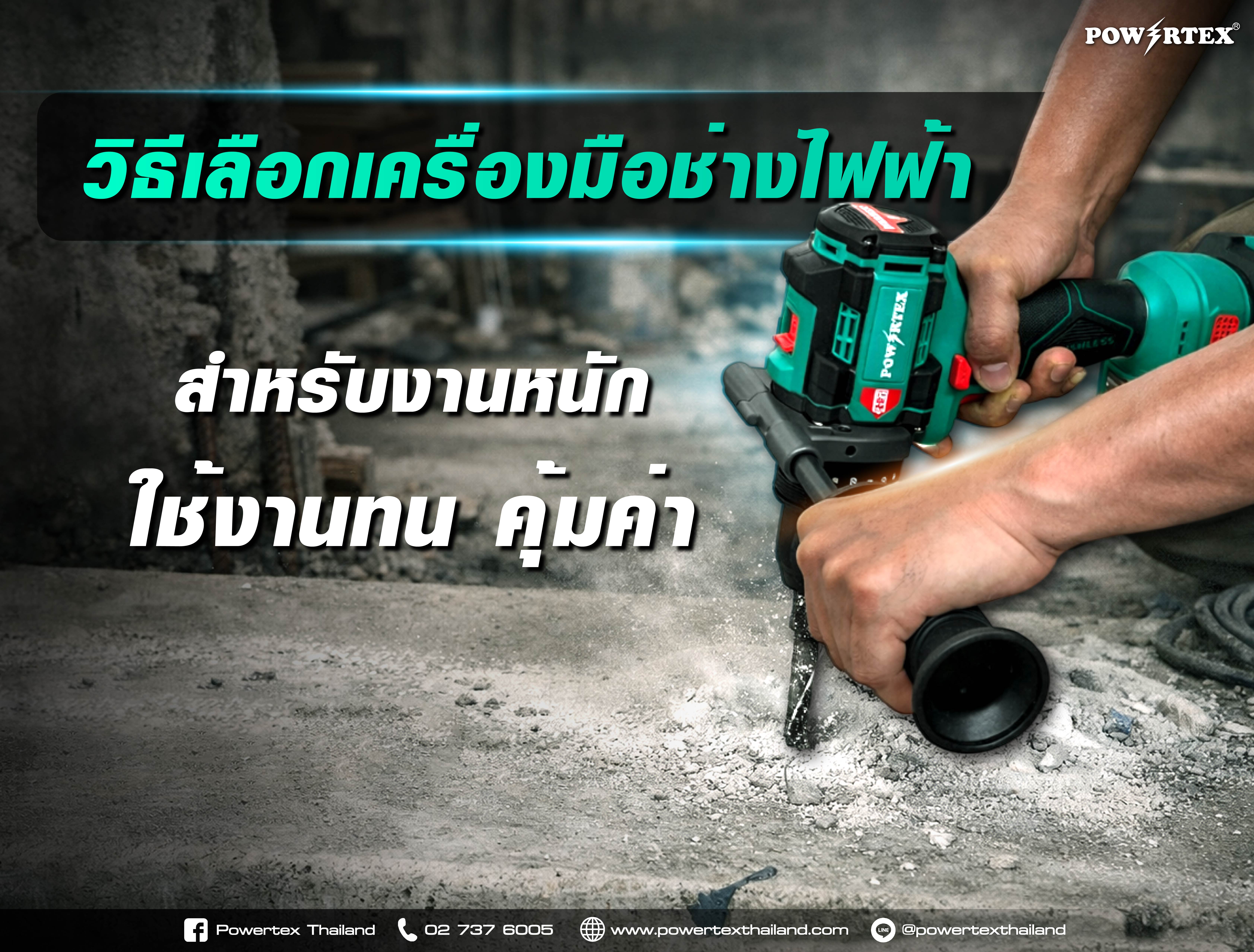 วิธีเลือกเครื่องมือช่างไฟฟ้าสำหรับงานหนัก