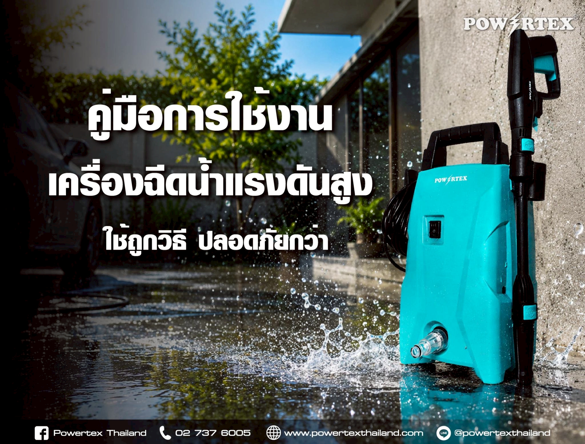 การใช้งานเครื่องฉีดน้ำแรงดันสูงล้างพื้นบ้านอย่างถูกวิธี