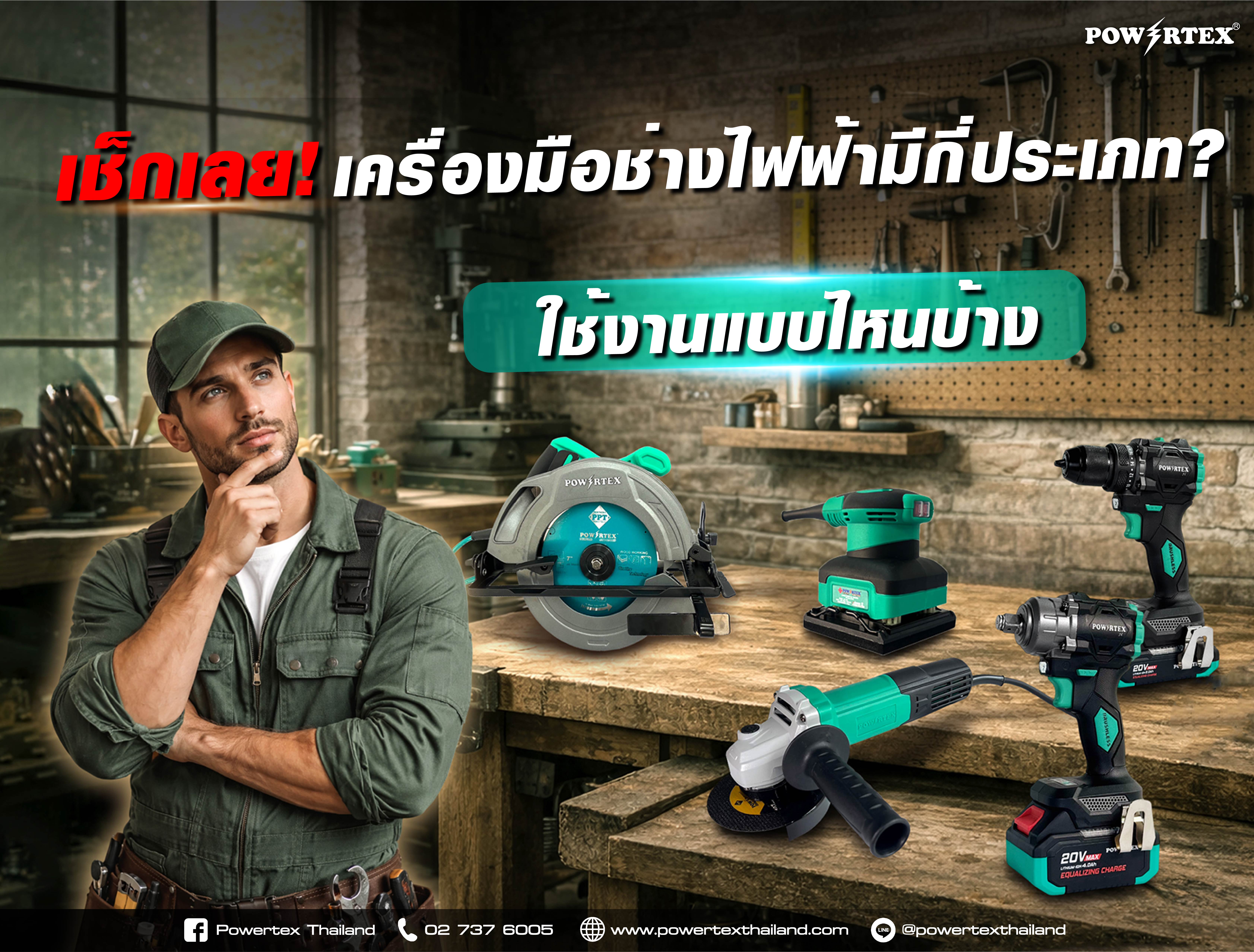 เครื่องมือช่างไฟฟ้ามีกี่ประเภท