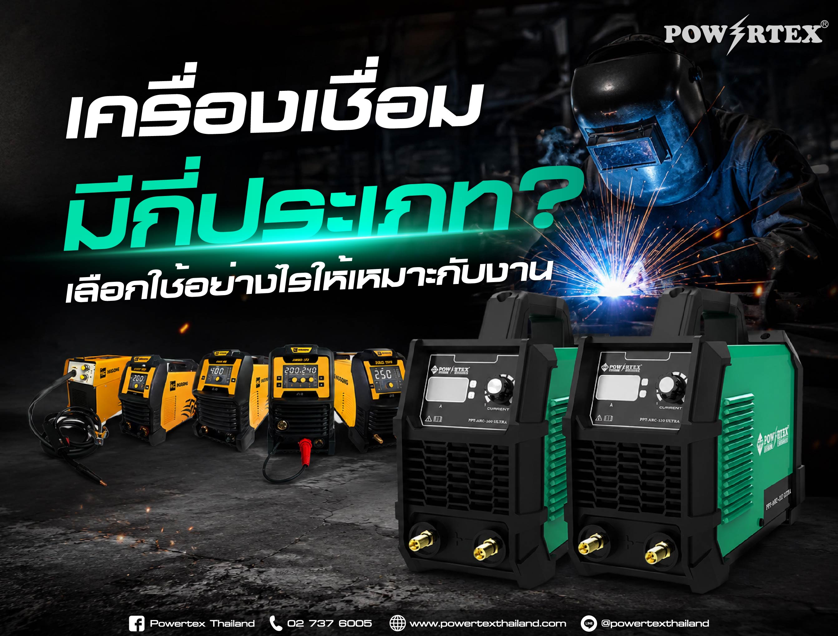 เครื่องเชื่อมสำหรับงานเชื่อมโลหะหลากหลายประเภท