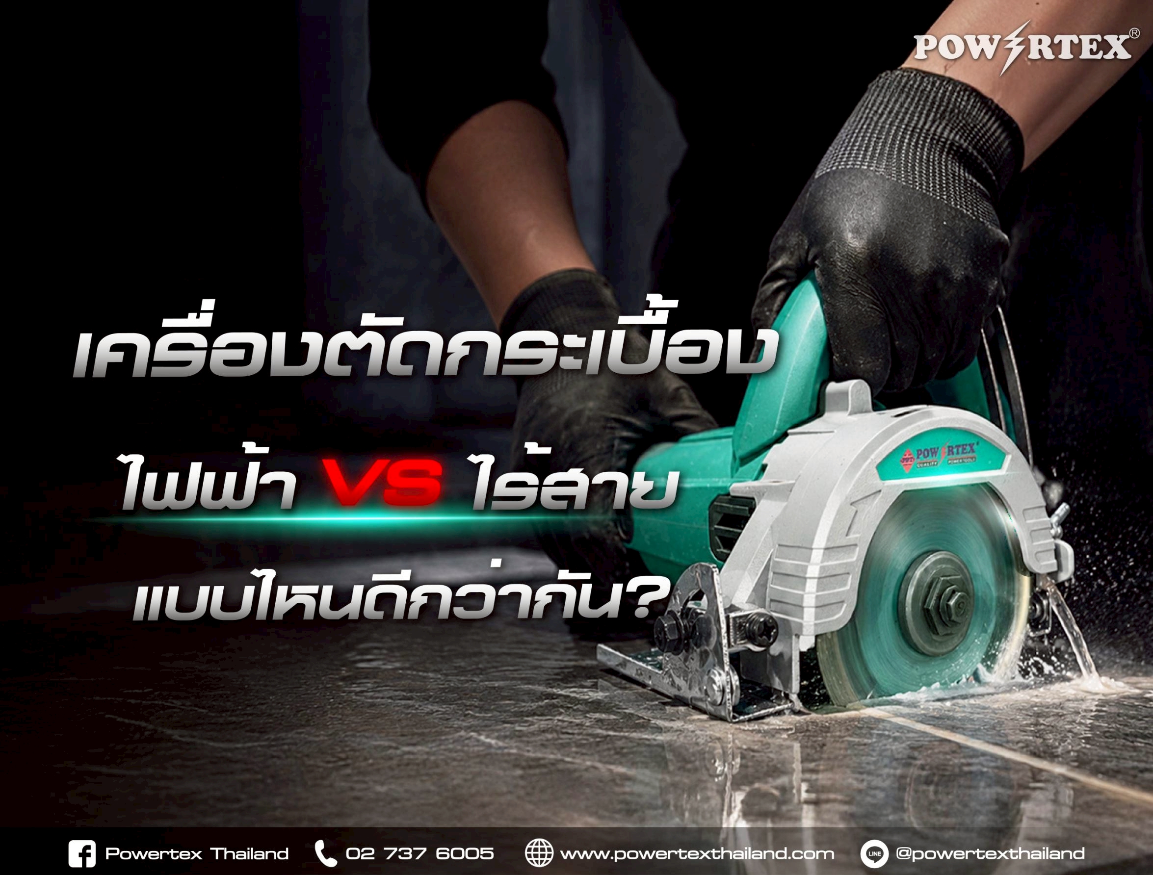 เครื่องตัดกระเบื้องไฟฟ้าและเครื่องตัดกระเบื้องไร้สาย