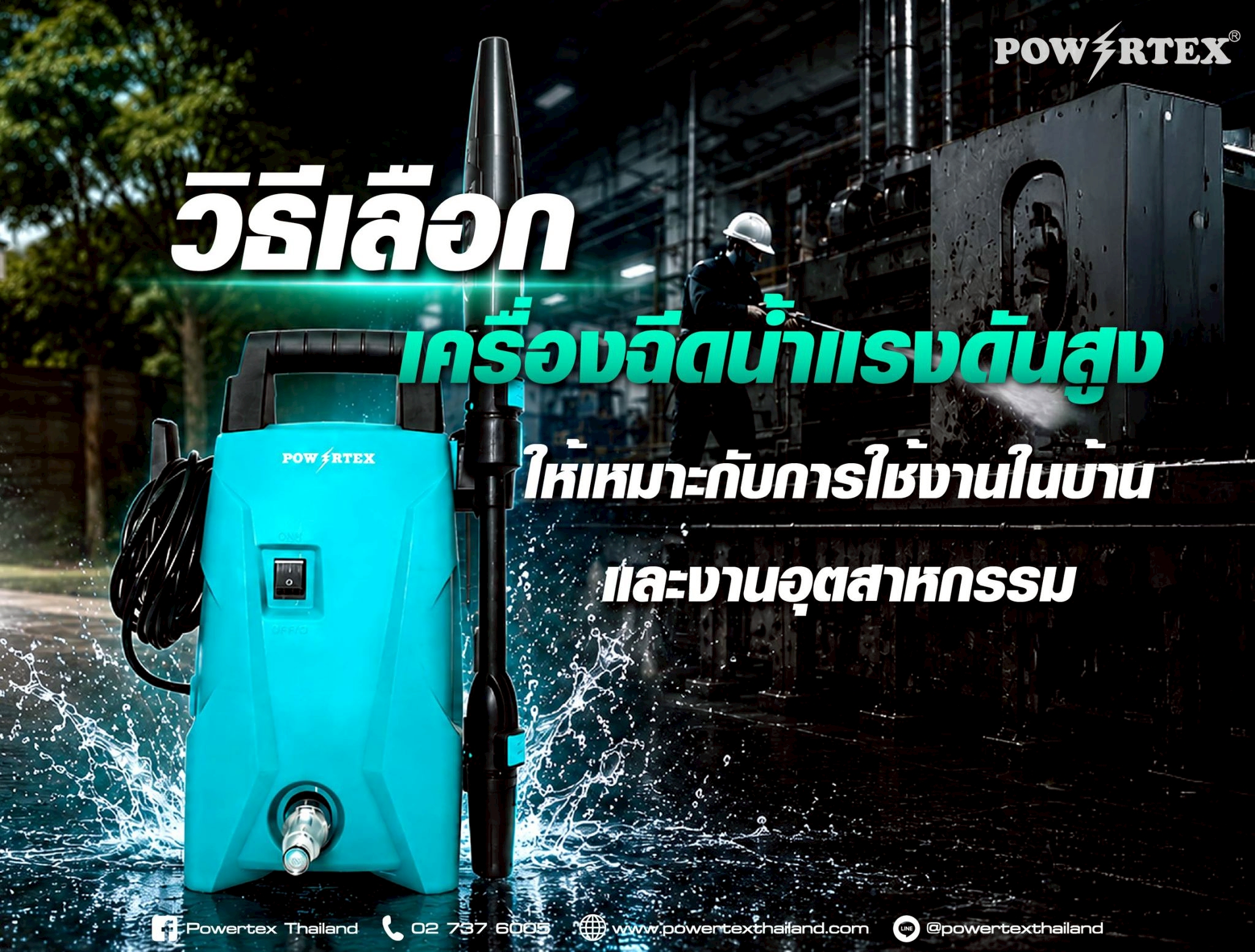 วิธีเลือกเครื่องฉีดน้ำแรงดันสูงให้เหมาะกับการใช้งาน