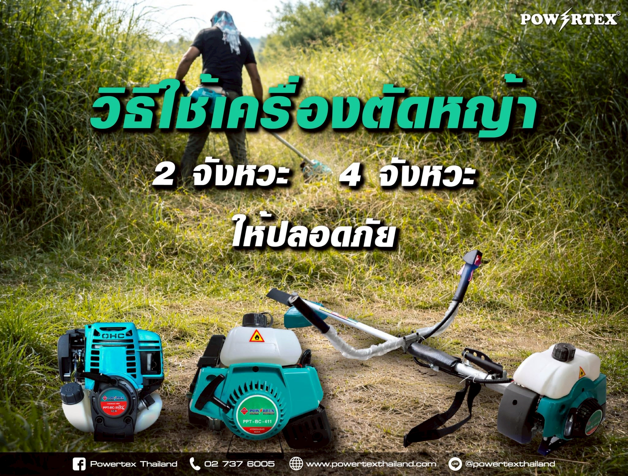 วิธีใช้เครื่องตัดหญ้า 2 จังหวะ และ 4 จังหวะ