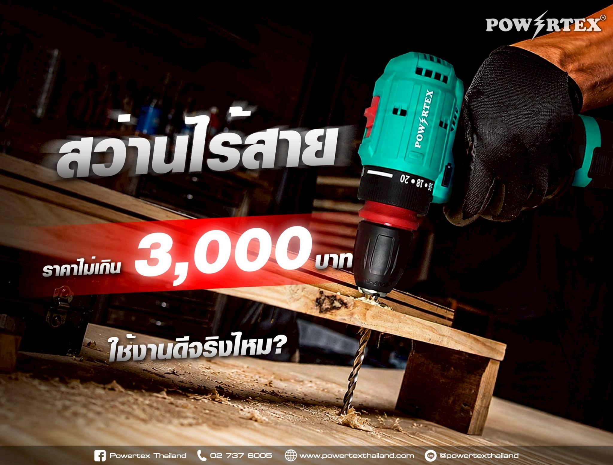 สว่านไร้สาย ราคาไม่เกิน 3,000 บาท