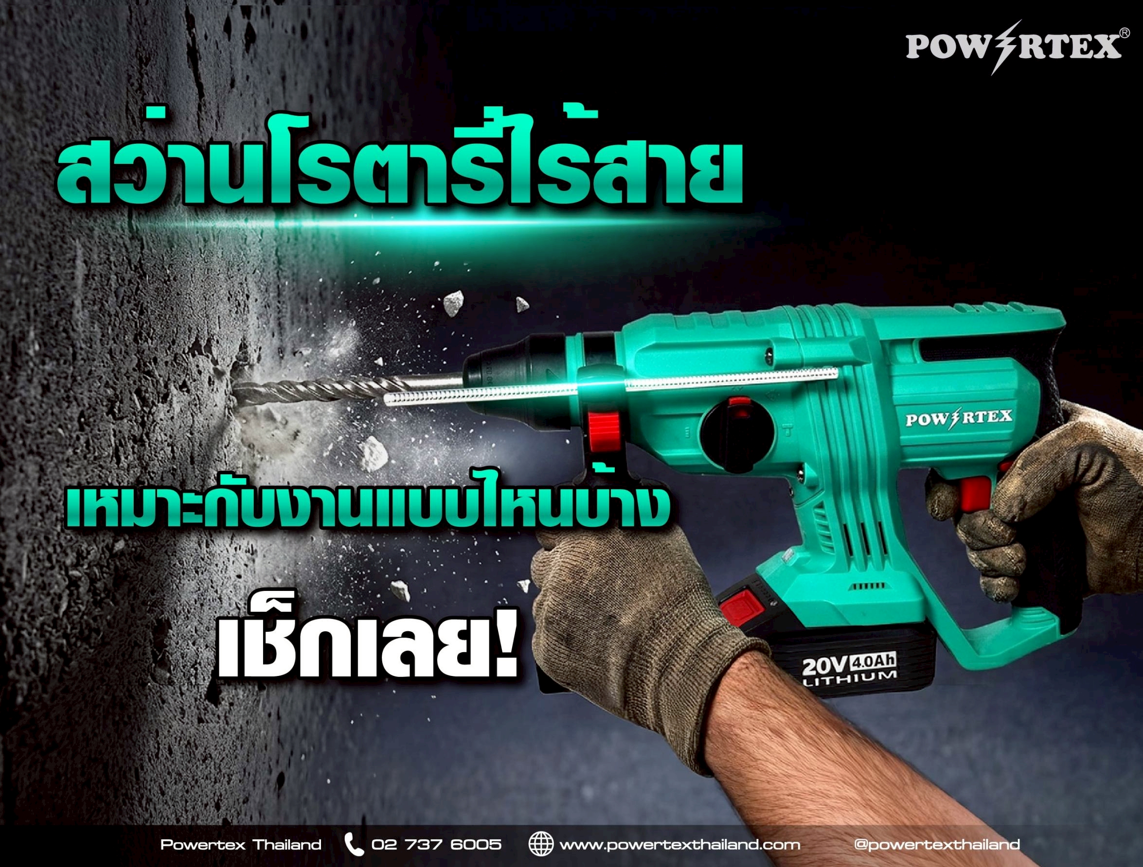 วิธีใช้งานสว่านโรตารี่ไร้สายให้เหมาะกับงาน