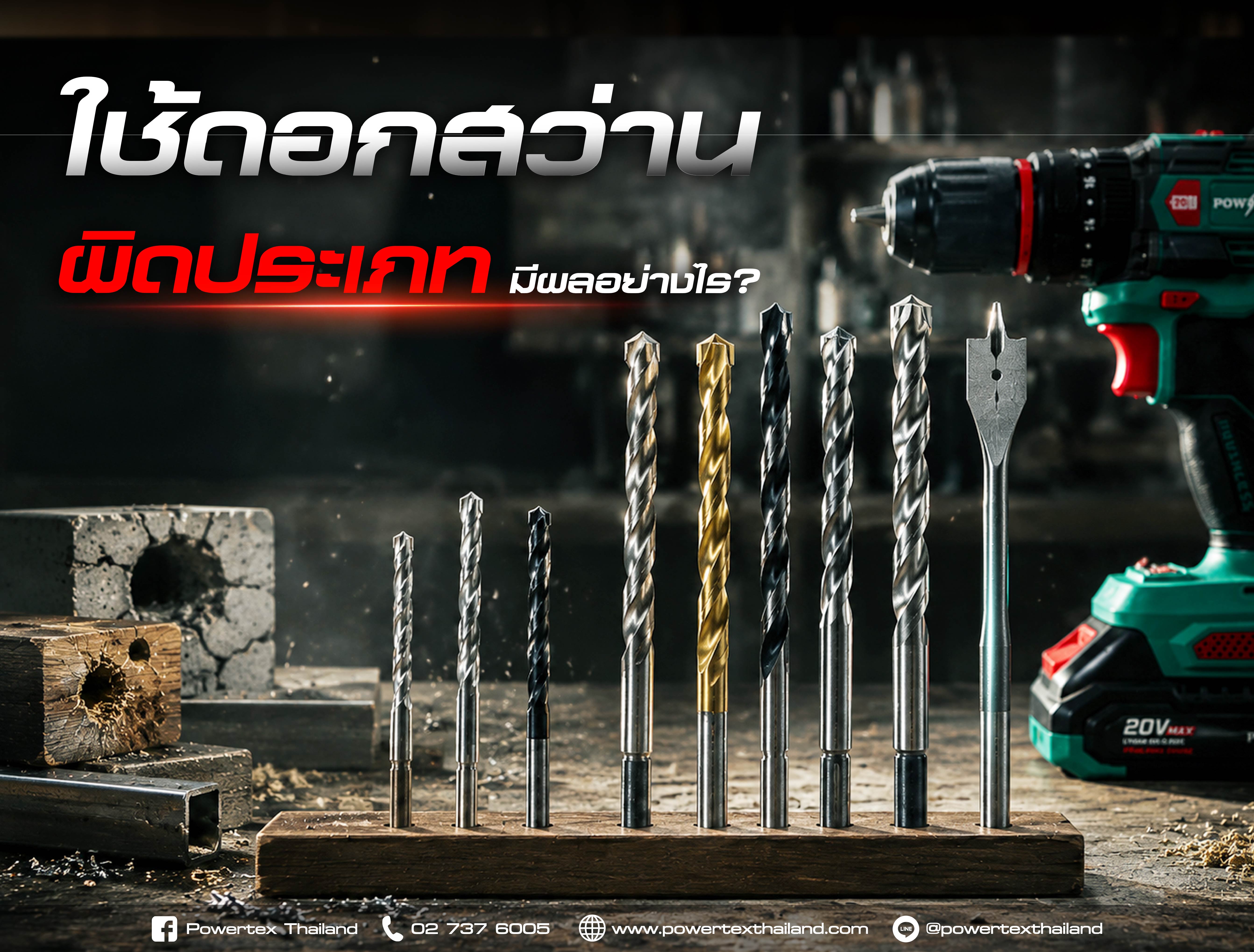 ดอกสว่านหลายประเภทสำหรับงานเจาะไม้ โลหะ และกระเบื้อง