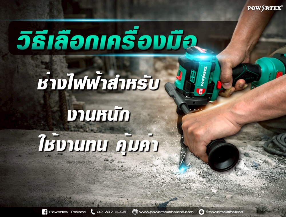 วิธีเลือกเครื่องมือช่างไฟฟ้าสำหรับงานหนัก